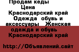 Продам кеды Gucci  › Цена ­ 4 000 - Краснодарский край Одежда, обувь и аксессуары » Женская одежда и обувь   . Краснодарский край